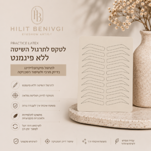 לטקס מקצועי לתרגול מיקרובליידינג – ללא פיגמנט
