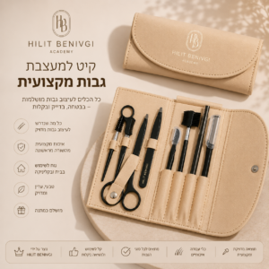 קיט למעצבת גבות מקצועית