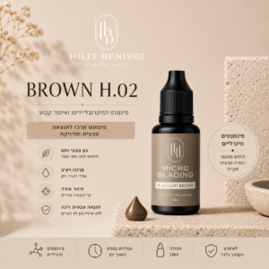 פיגמנט מינרלי למיקרובליידינג – H.02 Light Brown