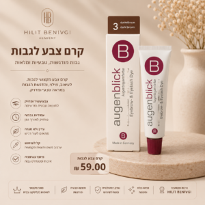 קרם צבע מקצועי לגבות גוון 3 חום