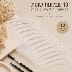 10 שבלונות רב-פעמיות לשרטוט גבות | סט מקצועי למיפוי גבות