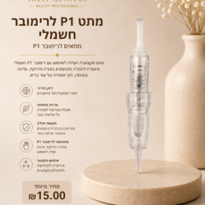 מחט P1 לרימובר / לעט חשמלית