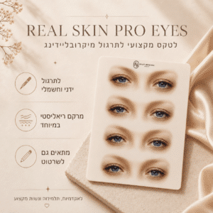 REAL SKIN PRO EYES – לטקס מקצועי לתרגול מיקרובליידינג ושרטוט גבות